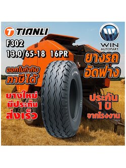 ยางรถอุตสาหกรรมและการเกษตร ยางรถอัดฟาง ขนาด 13.0/65-18 รุ่น F302 ชนิด TL 16PR ยี่ห้อ TIANLI