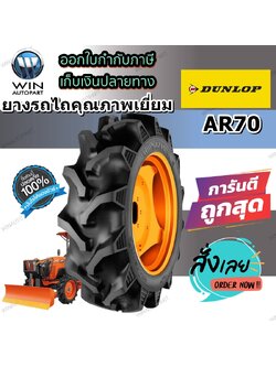 ยางรถไถล้อหน้า ยี่ห้อ Dunlop รุ่น AR70 ชนิด TT ขนาด 7-16 8-16 , 9.5-16 , 8-18 สำหรับรถไถคูโบต้า