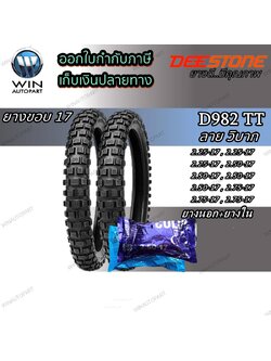 ยางมอเตอร์ไซค์ขอบ 17 นิ้ว ยี่ห้อ DEESTONE รุ่น D982 TT ( 1 ชุด นอก+ใน ) ขนาด 2.25-17 , 2.50-17 , 2.75-17