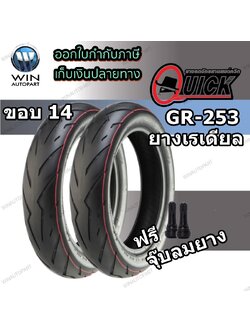 130/70-14 , 140/70-14 TL QUICK GR253 ( 1 ชุด : ยางนอก 2 เส้น ) ( MCSET0245 ) ยางมอเตอร์ไซค์ ขอบ 14 นิ้ว