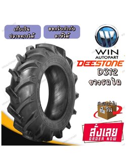 ยางรถไถ ยี่ห้อ DEESTONE รุ่น D312 ขนาด 11.2-24 , 12.4-24 , 13.6-24 , 13.6-28 , 13.6-38 , 14.9-24 , 14.9-28 ,16.9-28 , 16.9-30 , 18.4-26 , 18.4-30 , 18.4-34 , 18.4-38 , 20.8-38