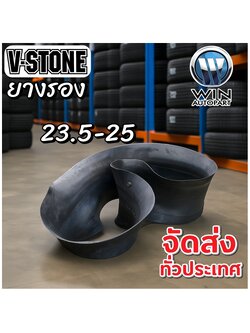 ยางรอง ขนาด 23.5-25 ยี่ห้อ V-STONE