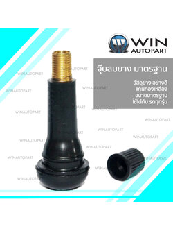 จุ๊บลม ยางมาตรฐาน สีดำ รุ่น TR413