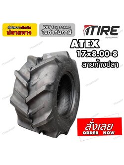 ยางรถอุตสาหกรรมและการเกษตร ขนาด 17x8.00-8 4PR ยี่ห้อ ATEX