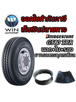 ยางนอก+ใน+รอง ยี่ห้อ BRIDGESTONE ขนาด 12.00R20 18PR รุ่น G580 ยางรถบรรทุก ยางเรเดียล