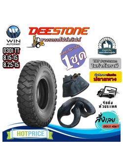 ยางรถโฟร์คลิฟท์ยางลม ยี่ห้อ DEESTONE D301TT (ครบชุด นอก+ใน+รอง) ขนาด 8.25-15 ,8.15-15