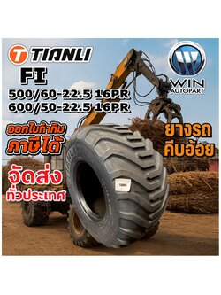 ยางรถอุตสาหกรรมและการเกษตร ยางรถคีบอ้อย ขนาด 600/50-22.5 ,500/60-22.5 16PR รุ่น FI ชนิด TL ยี่ห้อ TIANLI