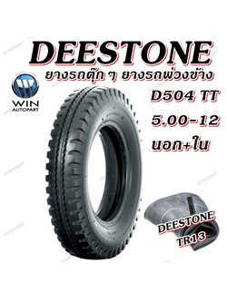 ยางรถตุ๊กๆ ยางรถพ่วงข้าง ยางรถกะป้อ ขนาด 5.00-12 รุ่น D504 ชนิด TT 10PR ยี่ห้อ DEESTONE ( ยางนอก + ยางใน )