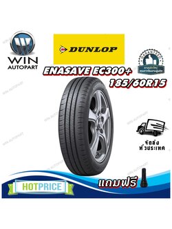 ยางรถยนต์ ขนาด 185/60R15 รุ่น ENASAVE EC300+ ยี่ห้อ DUNLOP (แถมจุ๊บลม)