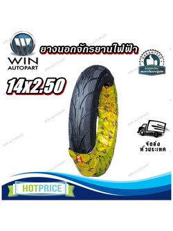 ยางนอกจักรยานไฟฟ้า ขนาด 14x2.50 เรเดียล (ลายเพชร)