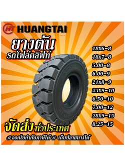 ยางรถโฟร์คลิฟท์ ยางตัน ยี่ห้อ Huangtai ขนาด 16x6-8 ,18x7-8 ,5.00-8 ,6.00-9 ,21x8-9 ,23x9-10 ,6.50-10 ,7.00-12 ,28x9-15 ,8.25-15
