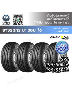 ยางรถยนต์ ขอบ 16 นิ้ว รุ่น SP6 ยี่ห้อ Austone ขนาด 195/50R16