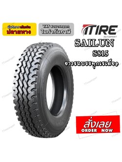 ยางรถบรรทุก เรเดียล ยี่ห้อ SAILUN รุ่น S815 ขนาด 11R22.5 ,295/80R22.5