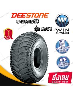 ยางรถเอทีวี (ATV) ยี่ห้อ DEESTONE รุ่น D930 ขนาด 22X11.00-10 ,22X11.00-8 ,22X11.00-9 ,23X8.00-11 ,24X10.00-11 ,24X11.00-10 ,25X10.00-12 ,25X12.00-10 ,25X12.00-9 ,25X8.00-12