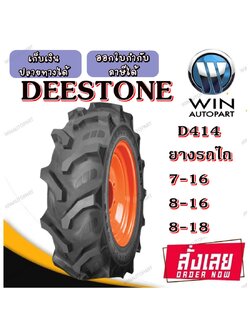 ยางรถไถ ก้างปลา ยี่ห้อ DEESTONE รุ่น D414 ขนาด 7-16 , 8-16 , 8-18