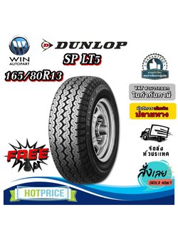 ยางรถยนต์ ขนาด 165/80R13 รุ่น SP LT5 ยี่ห้อ DUNLOP แถมฟรีจุ๊บลมยาง