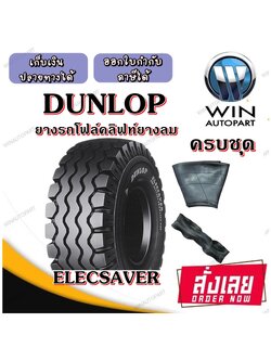 ยางรถโฟล์คลิฟท์ รุ่น ELECSAVER ชนิด ยางลม ยี่ห้อ Dunlop ( ครบชุด ) ขนาด 28X9-15 ,6.50-10 , 6.00.9 , 7.00-12