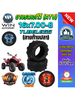 ยางรถเอทีวี (ATV) ขนาด 16x7.00-8 ชนิด T/L (ลายก้างปลา) (ยางจีน)