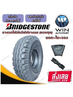 ยางรถโฟล์คลิฟท์ ขนาด 6.00-9 ชนิด ยางลม (ครบชุด) ยี่ห้อ BRIDGESTONE