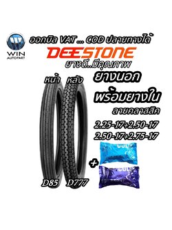 ยางมอเตอร์ไซค์ ยี่ห้อ DEESTONE รุ่น D85 + D777 ชนิด TT ลายตรง+ลายคลาสสิค ขนาด 2.25-17 , 2.50-17 , 2.75-17 พร้อมยางใน