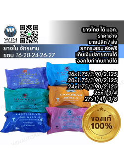 ยางใน จักรยาน ยี่ห้อ LION HEAD ทุกขนาด 16X1.75 , 20X1.75 , 24X1.75 , 26X1 3/8 , 26X1 3/4 , 27X1 1/4 1 3/8