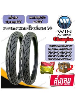 ยางมอเตอร์ไซค์ ขอบ 14 นิ้ว ( 1 ชุด ได้ ยางนอก 2 เส้น + ยางใน 2 เส้น ) ยี่ห้อ Champion รุ่น HR31 ขนาด 50/90-14 , 60/70-14 , 70/90-14 , 80/90-14 , 90/90-14