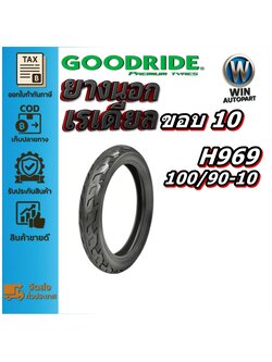 ยางมอเตอร์ไซค์ ขนาด 100/90-10 รุ่น H969 ชนิด TL 4PR ยี่ห้อ Goodride