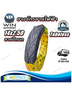ยางจักรยานไฟฟ้า ขนาด 14x2.50 Tubeless (ลายปีกนก)
