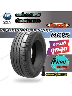 ยางรถกระบะบรรทุก รุ่น MCV5 ยี่ห้อ MAXXIS ( 1 เส้น / 4 เส้น ) ขนาด 225/70R15C
