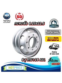 กระทะล้อ ขนาด 8.25x22.5 8 รู หนา 14 มิล ยี่ห้อ SD