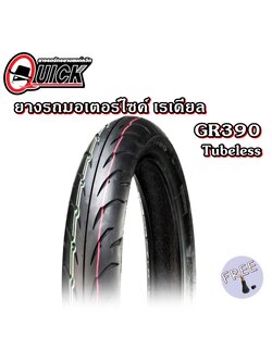 70/90-17 TL QUICK GR390 ( 1 เส้น ) ยางมอเตอร์ไซค์ ขอบ 17 นิ้ว แถมฟรี จุ๊บลมยาง