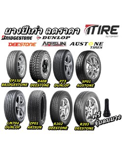 ยางรถยนต์ ปีเก่า ลดราคา ยี่ห้อ Bridgestone / Deestone / Dunlop / Austone /Arison / Goodride / Kumho