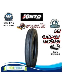 ยางรถไถ ยางรถเกษตร และอุตสาหกรรม ขนาด 4.00-12 รุ่น F2 (ลาย 3 ร่อง) ชนิด TT 6PR ยี่ห้อ KINTO