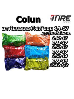 ยางใน มอเตอร์ไซค์ ยี่ห้อ Colun (โคลัน) ทุกขนาด 2.00-17 2.25-17 2.50-17 2.75-17 2.50-14 2.75-14 26x2 1/2