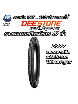 ยางมอเตอร์ไซค์ ยี่ห้อ DEESTONE รุ่น D777 ชนิด TT ลายคลาสสิค ขนาด 2.50-17 , 2.75-17 , 2.50-18 , 2.75-18