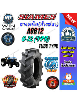 ยางรถไถ ขนาด 6-12 รุ่น AG612 (ก้างปลา) ชนิด TT 4PR ยี่ห้อ SIAMES