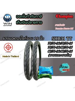 ยางมอเตอร์ไซค์ ขอบ 16 นิ้ว ยี่ห้อ Champion รุ่น SHR31 ( 1 ชุด ยางนอก 2 เส้น + ยางใน 2 เส้น ) ขนาด 2.50-16 (70/70-16) , 2.75-16 (80/70-16)