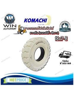 ยางรถโฟล์คลิฟท์ ขนาด 18X7-8 ชนิด ยางตัน (แบบมีคิ้ว สีขาว) ยี่ห้อ KOMACHI