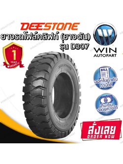 ยางรถโฟร์คลิฟท์ ยี่ห้อ DEESTONE รุ่น D307 Solid ยางตัน ขนาด 7.00-12 ,6.50-10 ,6.00-9 ,5.00-8 ,28X9.00-15