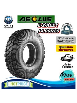 ยางรถบรรทุกขนาดใหญ่ ยางรถเหมือง ขนาด 14.00R20 รุ่น E-2/AE21 (ครบชุด) ชนิด TT 18PR ยี่ห้อ AEOLUS
