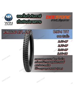 ยางมอเตอร์ไซค์ขอบ 17 ยี่ห้อ DEESTONE รุ่น D974 TT ขนาด 2.50-17 , 2.75-17 , 3.00-17 , 3.00-18