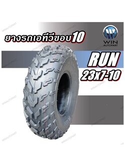 ยางรถเอทีวี (ATV) ขนาด 23x7-10 ลายลุย ยี่ห้อ RUN