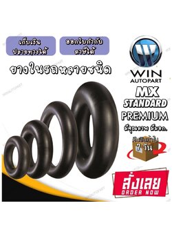 ยางในขอบ 16 นิ้ว ยี่ห้อ MX ขนาด 7.50/8.25-16