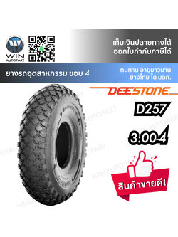 ยางรถอุตสาหกรรม & รถเข็น ยี่ห้อ DEESTONE รุ่น D257 ขนาด 3.00-4