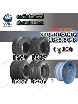 ยางรถอุตสาหกรรม ขนาด 18x8.50-8 พร้อม กะทะล้อ 4 รู 100 ขอบ 8