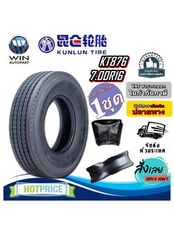 ยางรถบรรทุก เรเดียล ขนาด 7.00R16 รุ่น KT876 (ครบชุด นอกในรอง) 14PR ยี่ห้อ KUNLUN