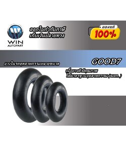ยางในรถอุตสาหกรรม ยี่ห้อ Good7 ขนาด 14.00-20 , 20.5-25