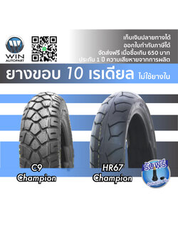 ยางมอเตอร์ไซค์ ขอบ 10 นิ้ว ( 1 เส้น ) ยางเรเดียล TL ( ไม่ใช้ยางใน ) ขนาดยาง 3.50-10 , 90/90-10 , 100/90-10 , 110/70-10 , 120/70-10 , 130/70-10
