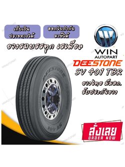 315/80R22.5 ยี่ห้อ DEESTONE รุ่น SV401 ยางรถบรรทุก เรเดียล TBR 154/151M L20 TL