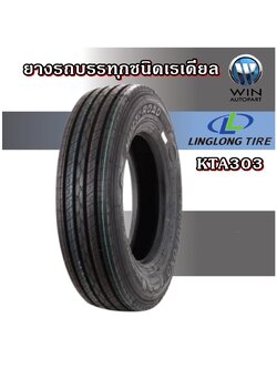 ยางรถบรรทุก เรเดียล รุ่น KTA303 ยี่ห้อ LINGLONG ขนาด 9.5R17.5 , 11R22.5